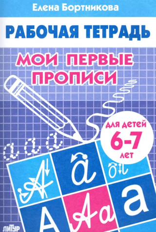 My first copybooks. 6-7 years old