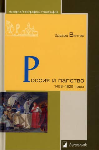 Russia and the Papacy. 1453–1825