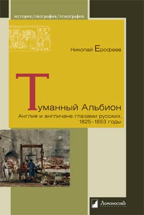 Foggy Albion. England and the English through the eyes of Russians. 1825-1853