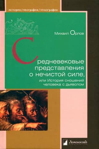 Medieval ideas about evil spirits, or the history of human relations with the devil