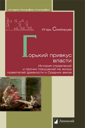 The Bitter Taste of Power: A History of Poisonings and Other Assassination Attempts on Ancient and Medieval Rulers