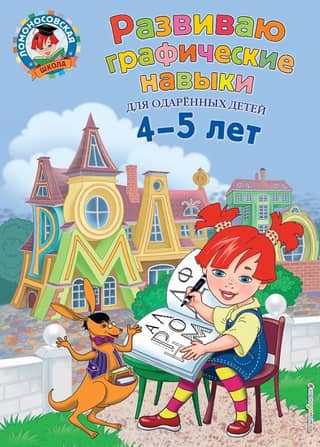 Developing graphic skills: for children aged 4-5