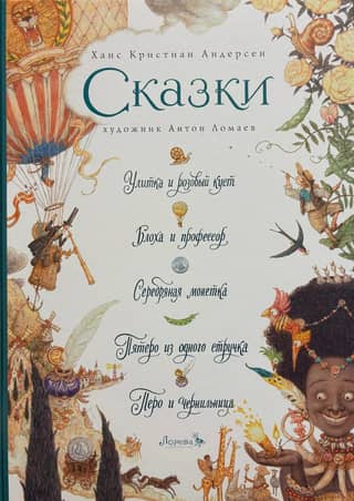 Сказки: Улитка и розовый куст. Блоха и профессор. Серебряная монетка. Пятеро из одного стручка. Перо и чернильница