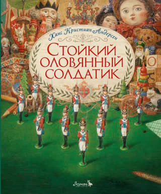 The Steadfast Tin Soldier