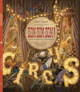 BOOM-BOOM-BOOM! A Circus Fairytale