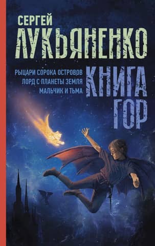 The Book of Mountains: Knights of the Forty Islands. The Lord from Planet Earth. The Boy and the Darkness