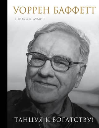 Warren Buffett. Dancing to Riches!