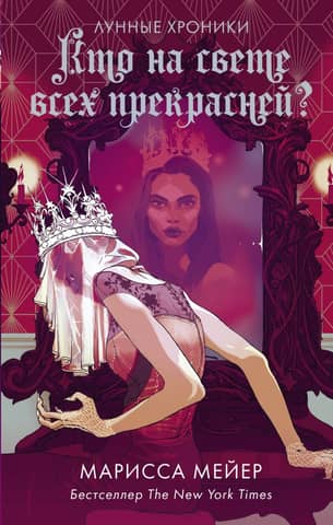 Lunar Chronicles. Who is the fairest of them all?