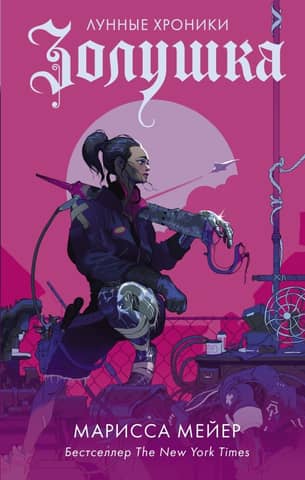 The Lunar Chronicles. Book 1. Cinderella