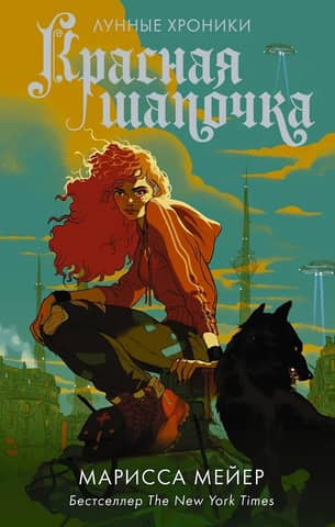 The Lunar Chronicles. Book 2. Little Red Riding Hood
