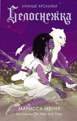 The Lunar Chronicles. Book 4. Snow White