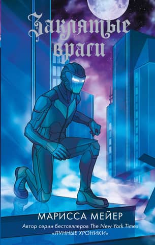 Renegades: Book 2: Sworn Enemies