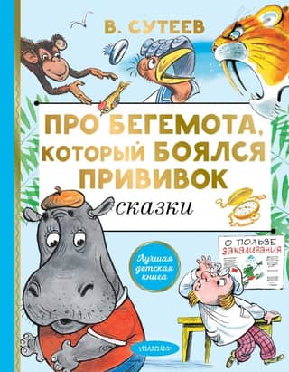 About Behemoth, who was afraid of vaccinations