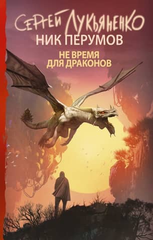 No time for dragons