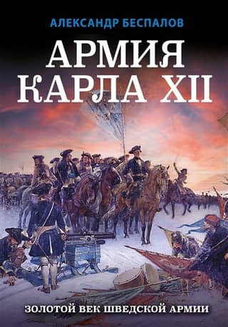 The Army of Charles XII. The Golden Age of the Swedish Army