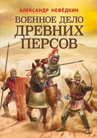 Military affairs of the ancient Persians