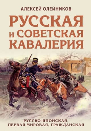 Russian and Soviet cavalry: Russo-Japanese, World War I, Civil War