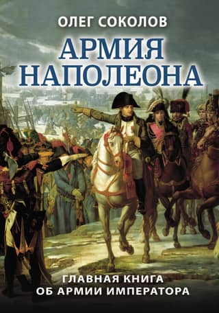 Napoleon’s Army