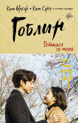 Goblin. Stay with me.