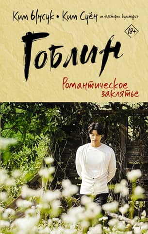 Goblin. Romantic Spell