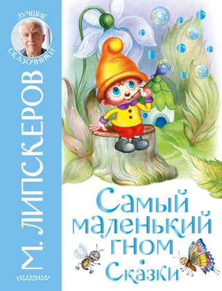 The Littlest Dwarf. Fairy Tales