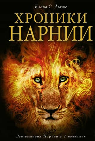 Narnijas hronikas