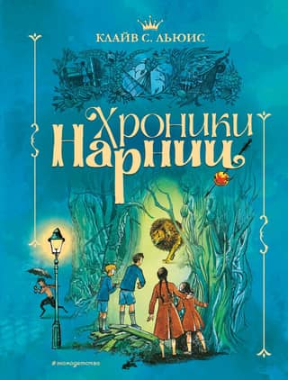 Narnijas hronikas