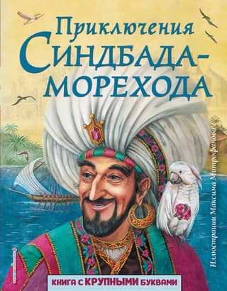 Jūrnieka Sinbada piedzīvojumi