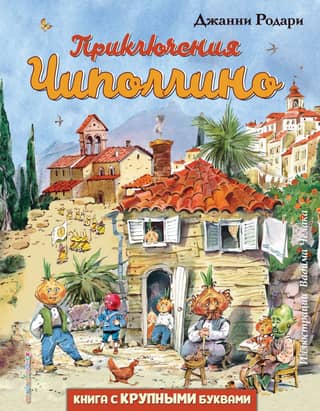 The Adventures of Cipollino