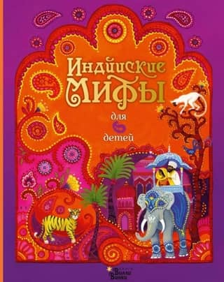 Indian myths for children