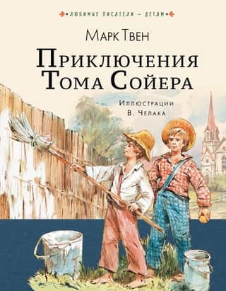 The Adventures of Tom Sawyer