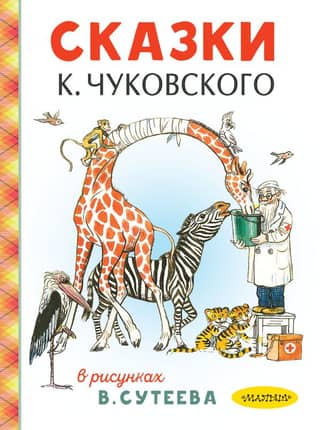 Tales of K. Chukovsky illustrated by V. Suteev