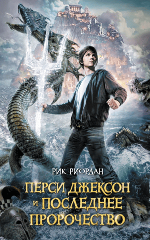 Humans vs. Magicians. Book 5: Percy Jackson and the Last Olympian