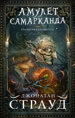 The Bartimaeus Trilogy. Book 1. The Amulet of Samarkand