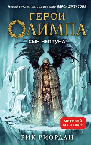 The Heroes of Olympus: Book 2: The Son of Neptune
