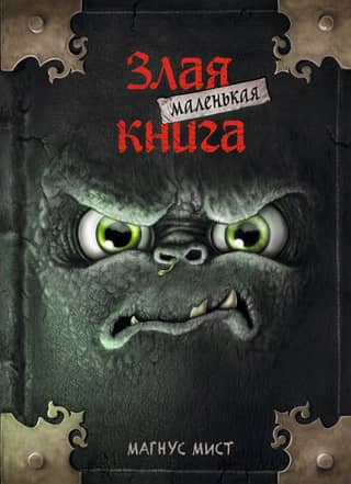 The Little Wicked Book. Book 1