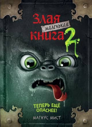 The Little Wicked Book: Book 2