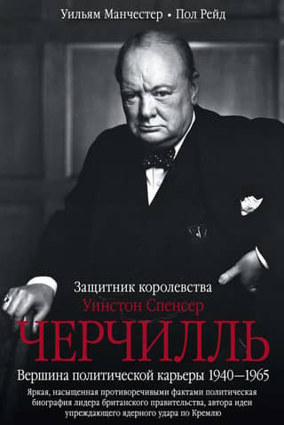 Winston Spencer Churchill. Defender of the Realm. The pinnacle of his political career. 1940–1965
