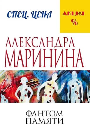 Phantom of Memory