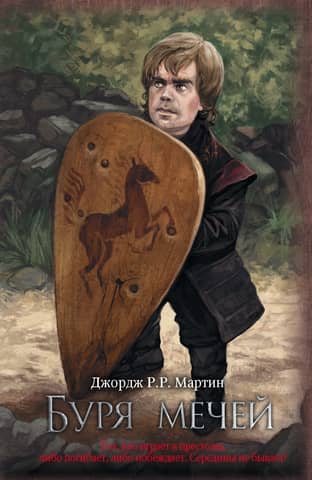 A Song of Ice and Fire, Book 3: A Storm of Swords