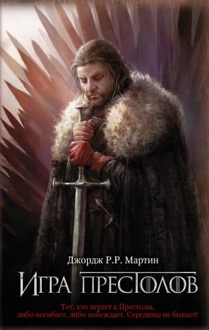 A Song of Ice and Fire, Book 1: A Game of Thrones