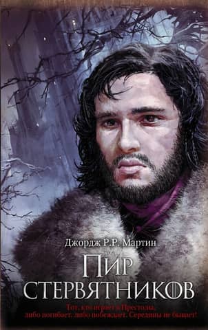 A Song of Ice and Fire, Book 4: A Feast for Crows