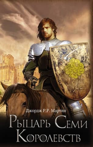 A Song of Ice and Fire. Book 3. A Knight of the Seven Kingdoms