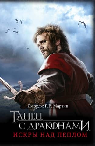 A Song of Ice and Fire, Book 5: A Dance with Dragons, Volume 2: Sparks Above the Ashes