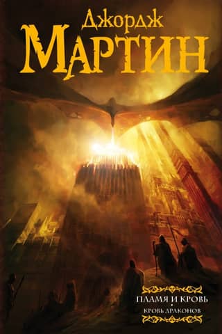 Fire and Blood, Book 1: Dragon's Blood