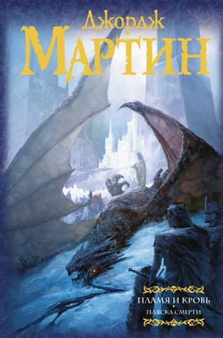 Fire and Blood. Book 2. Dance of Death