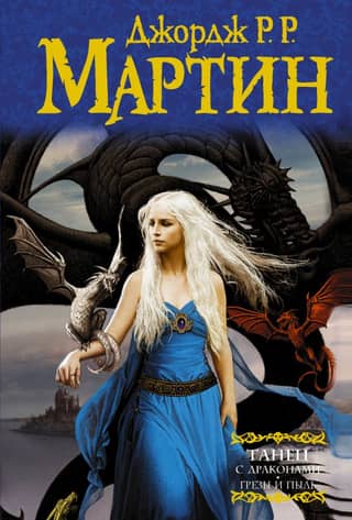 A Song of Ice and Fire, Book 5: A Dance with Dragons, Volume 1: Dreams and Dust