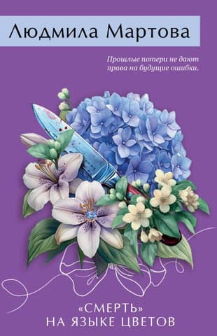 Death in the language of flowers
