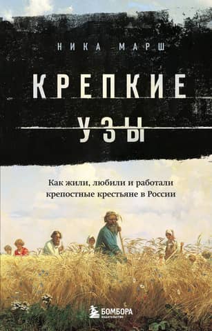 Strong Bonds: How Serfs Lived, Loved, and Worked in Russia