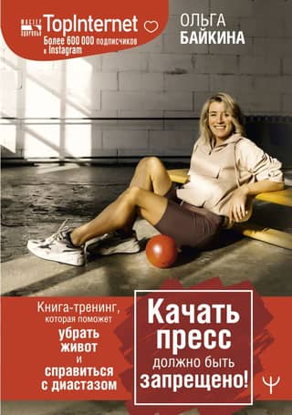 Abdominal crunches should be banned! A training book that will help you lose belly fat and deal with diastasis recti.